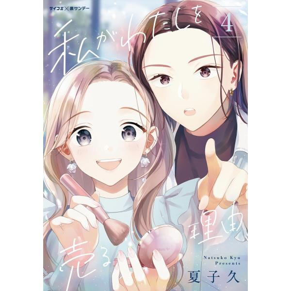 私がわたしを売る理由 (4) 電子書籍版 / 夏子久