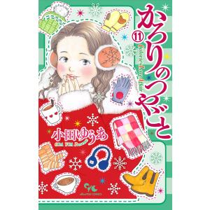 かろりのつやごと (11) 電子書籍版 / 小田ゆうあ