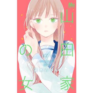 山田家の女 (4) 電子書籍版 / 湯木のじん｜ebookjapan