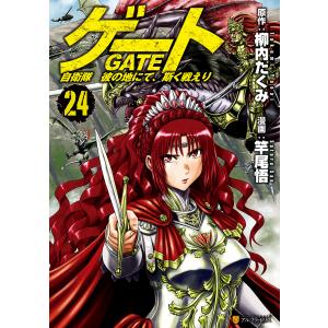 ゲート 自衛隊彼の地にて、斯く戦えり 23/柳内たくみ/竿尾悟 : bookfan