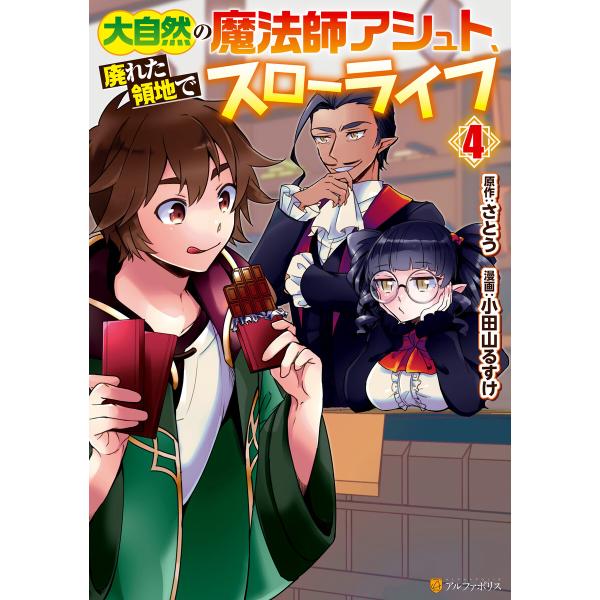 大自然の魔法師アシュト、廃れた領地でスローライフ4 電子書籍版 / 漫画:小田山るすけ 原作:さとう