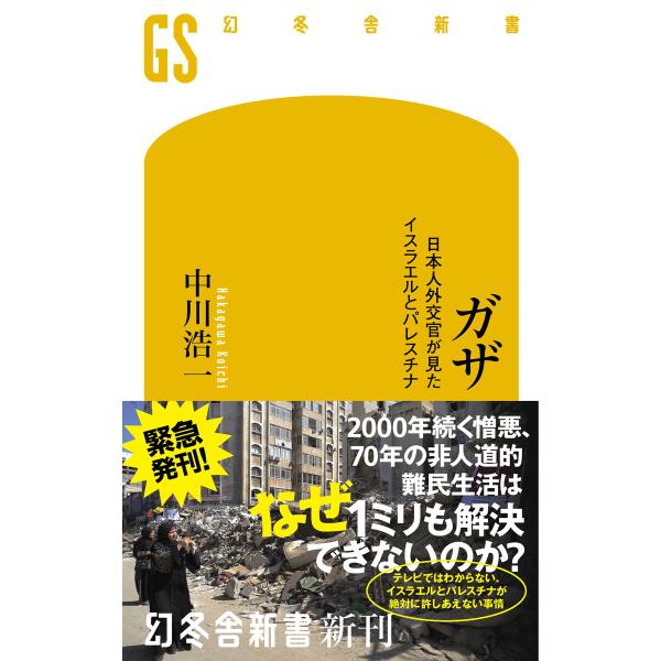 ガザ 日本人外交官が見たイスラエルとパレスチナ 電子書籍版 / 著:中川浩一
