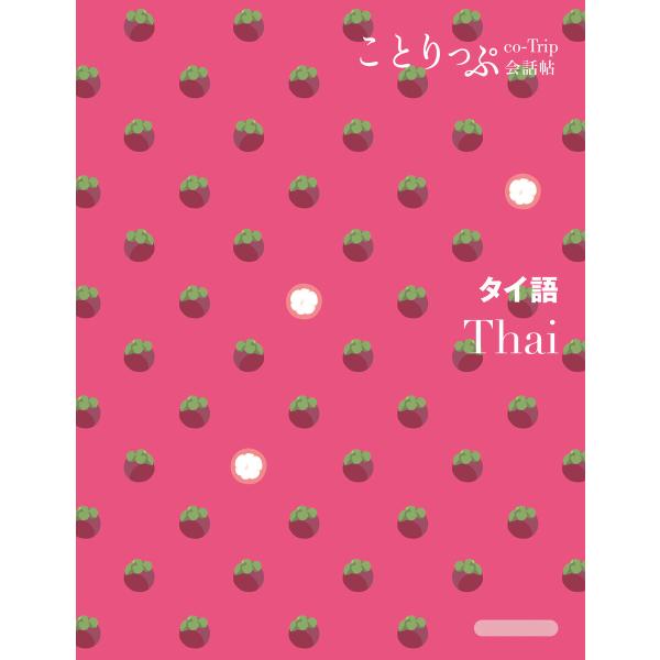 ことりっぷ会話帖 タイ語’24 電子書籍版 / 著:昭文社