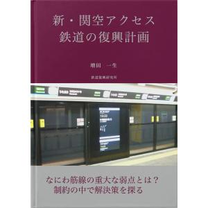 新・関空アクセス鉄道の復興計画 電子書籍版 / 著:増田一生｜ebookjapan