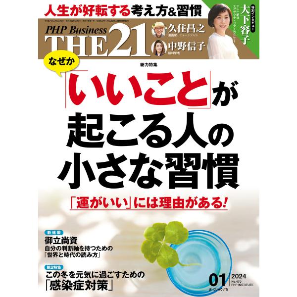 THE21 2024年1月号 電子書籍版 / 『THE21』編集部(編)