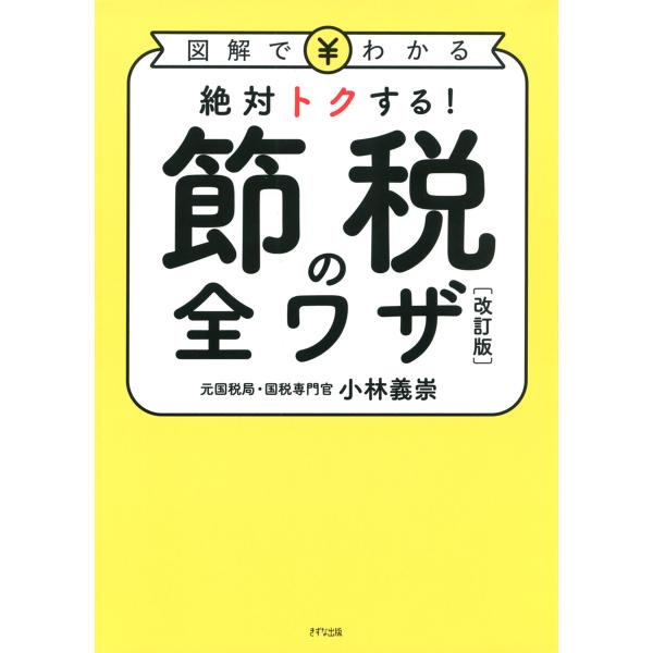 図解でわかる 絶対トクする! 節税の全ワザ[改訂版](きずな出版) 電子書籍版 / 小林義崇(著)