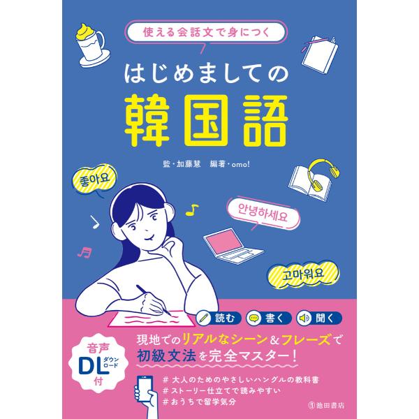 使える会話文で身につく はじめましての韓国語(池田書店) 電子書籍版 / 加藤慧(監修)/omo!(...