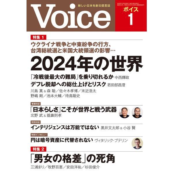 Voice 2024年1月号 電子書籍版 / Voice編集部(編)