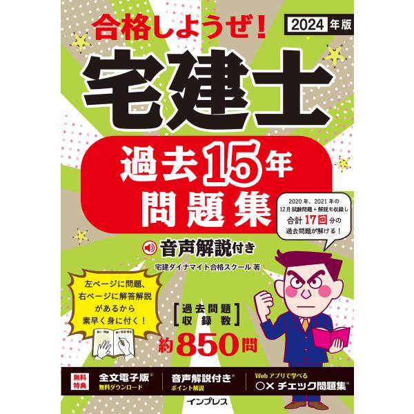 2024年版 合格しようぜ!宅建士 過去15年問題集 音声解説付き 電子書籍版 / 宅建ダイナマイト...