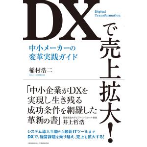 DXで売上拡大! 中小メーカーの変革実践ガイド 電子書籍版 / 稲村浩二｜ebookjapan
