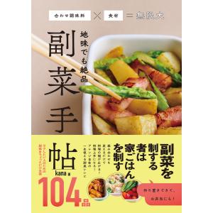 地味でも絶品 副菜手帖 - 合わせ調味料×食材=無限大 - 電子書籍版 / kana