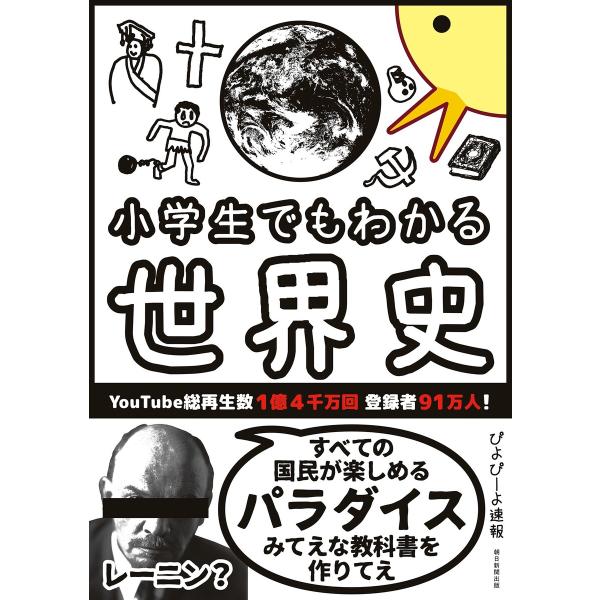 小学生でもわかる世界史 電子書籍版 / ぴよぴーよ速報