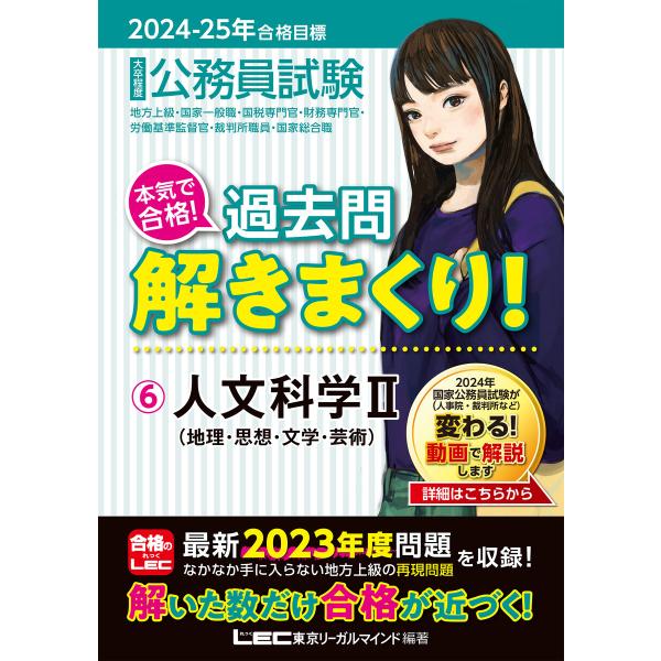 2024-2025年合格目標 公務員試験 本気で合格!過去問解きまくり! 6 人文科学II 電子書籍...