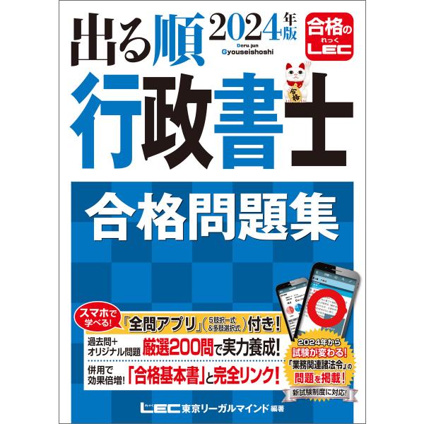 2024年版 出る順行政書士 合格問題集 電子書籍版 / 東京リーガルマインド LEC総合研究所 行...