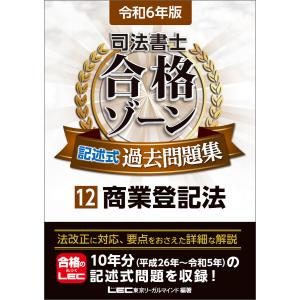 令和6年版 司法書士 合格ゾーン 記述式過去問題集 12 商業登記法 電子書籍版 / 東京リーガルマインド LEC総合研究所 司法書士試験部｜ebookjapan