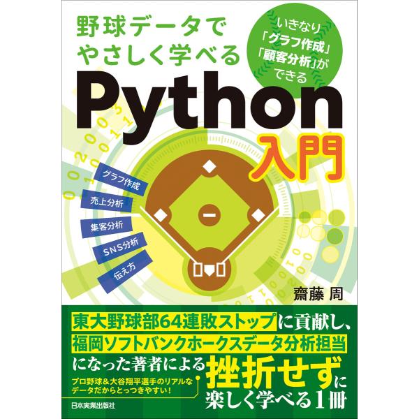 野球データでやさしく学べるPython入門 電子書籍版 / 齋藤周