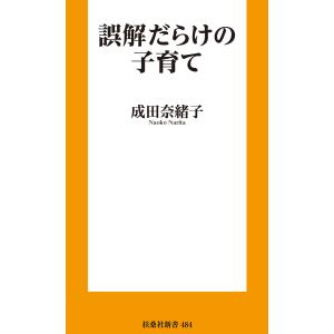 誤解だらけの子育て 電子書籍版 / 成田奈緒子｜ebookjapan