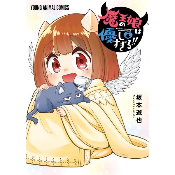 魔王の娘は優しすぎる!! (4) 電子書籍版 / 坂本遊也