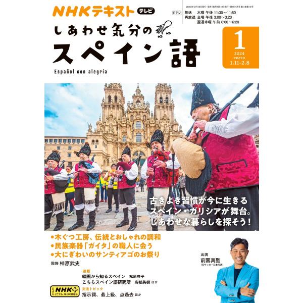 NHKテレビ しあわせ気分のスペイン語 2024年1月号 電子書籍版 / NHKテレビ しあわせ気分...