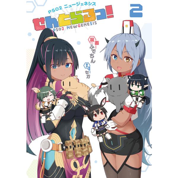 PSO2 ニュージェネシス せんとらるっ! (2) 電子書籍版 / 著:ふでちん 原作,監修:セガ