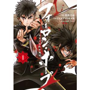 フォーロン・ホープ 〜警視庁抜刀隊戦記〜 (1) 電子書籍版 / 原作:井出圭亮 作画:TAKUMIサメ男 監修:水谷俊樹 監修:久山登｜ebookjapan