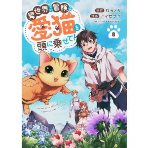 異世界での冒険は愛猫を頭に乗せて! (8) 電子書籍版 / ねっとり/アマセケイ