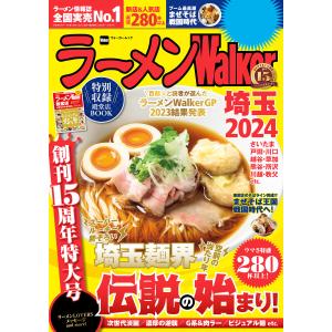 ラーメンWalker埼玉2024 電子書籍版 / 編:ラーメンWalker編集部