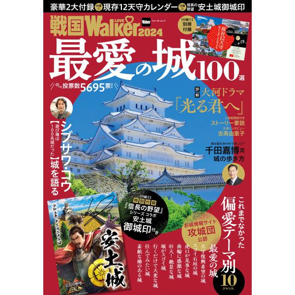 戦国LOVEWalker2024 電子書籍版 / 編:角川アスキー総合研究所