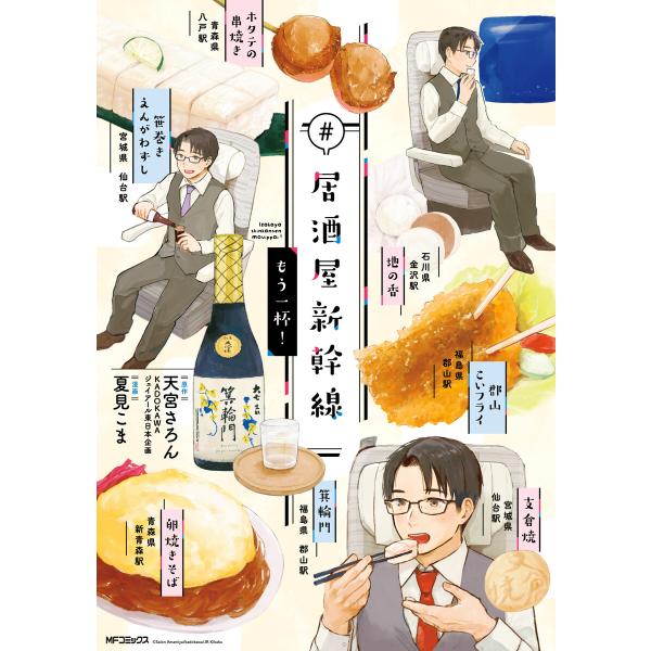 #居酒屋新幹線 もう一杯! 電子書籍版 / 原作:天宮さろん/KADOKAWA/ジェイアール東日本企...