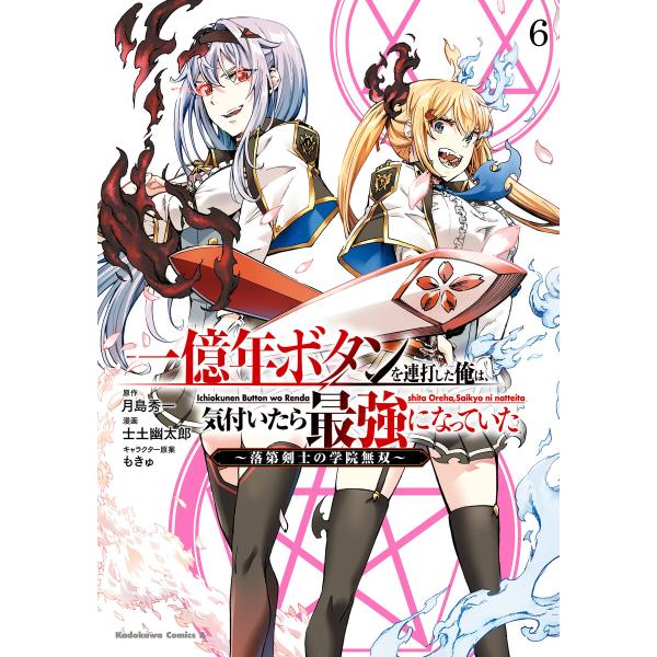 一億年ボタンを連打した俺は、気付いたら最強になっていた 〜落第剣士の学院無双〜 (6) 電子書籍版