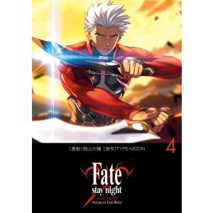 Fate/stay night[Unlimited Blade Works] 4 電子書籍版 / 原作:TYPE-MOON 漫画:森山大輔｜ebookjapan