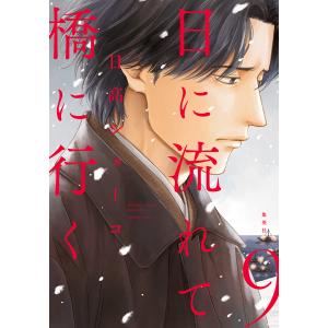 日に流れて橋に行く (9) 電子書籍版 / 日高ショーコ｜ebookjapan