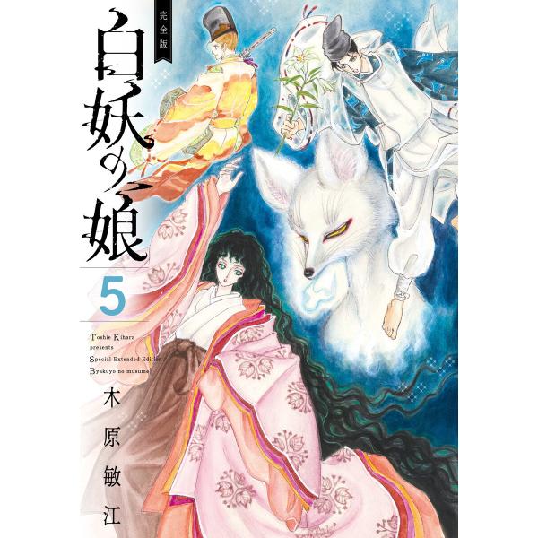 完全版 白妖の娘 (5) 電子書籍版 / 木原敏江