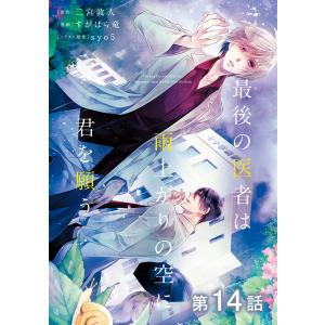 【単話版】最後の医者は雨上がりの空に君を願う 第14話 電子書籍版 / 原作:二宮敦人 漫画:すがはら竜 イラスト原案:syo5