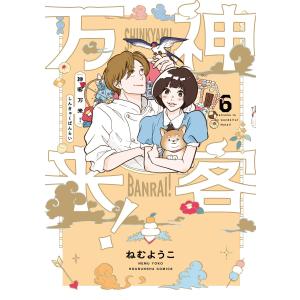 神客万来! 6巻 電子書籍版 / ねむようこ｜ebookjapan