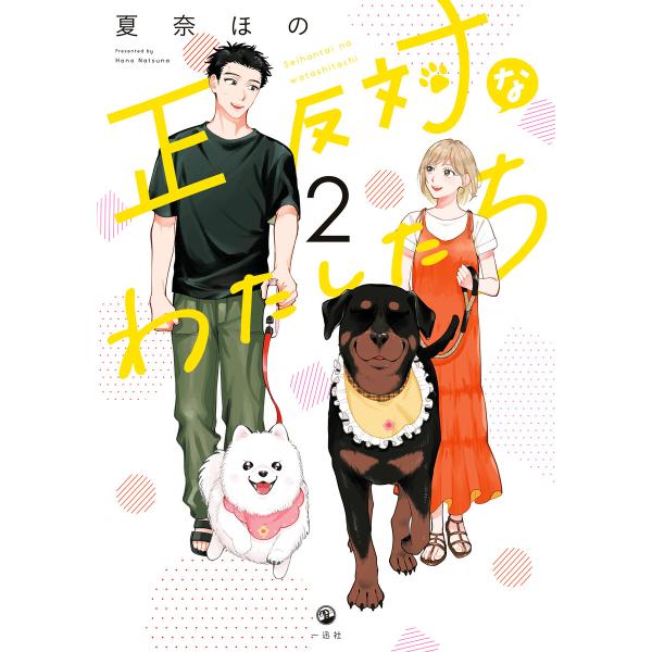 正反対なわたしたち (2)【イラスト特典付】 電子書籍版 / 夏奈ほの