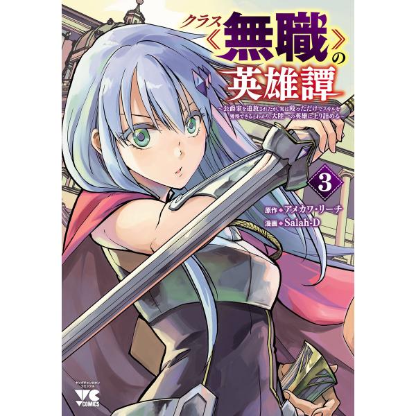 クラス≪無職≫の英雄譚〜公爵家を追放されたが、実は殴っただけでスキルを獲得できるとわかり、大陸一の英...
