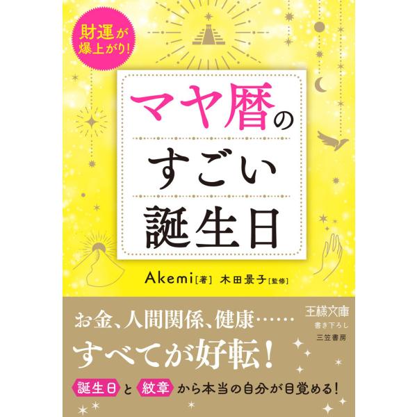 マヤ暦のすごい誕生日 電子書籍版 / Akemi/木田景子