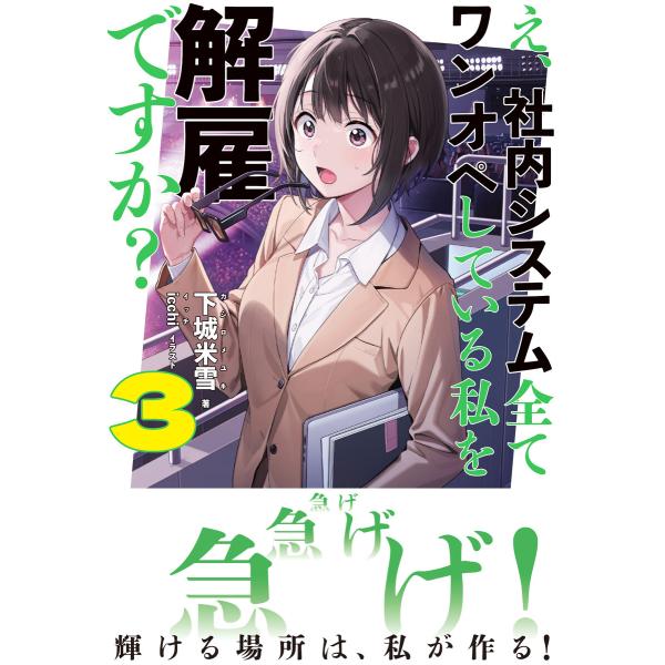 え、社内システム全てワンオペしている私を解雇ですか?【電子版特典付】3 電子書籍版 / 下城米雪/i...
