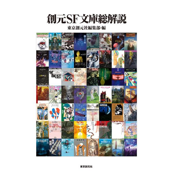 創元SF文庫総解説 電子書籍版 / 東京創元社編集部(編)