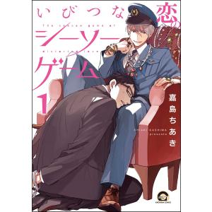 いびつな恋のシーソーゲーム(分冊版) 【第1話】 電子書籍版 / 嘉島ちあき｜ebookjapan