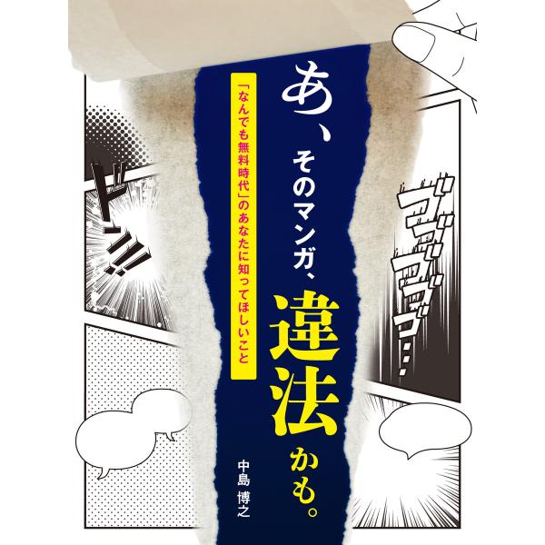 あ、そのマンガ、違法かも。 「なんでも無料時代」のあなたに知ってほしいこと 電子書籍版 / 著:中島...