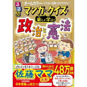 るるぶマンガとクイズで楽しく学ぶ!政治と憲法 電子書籍版 / 編集:伊藤賀一｜ebookjapan