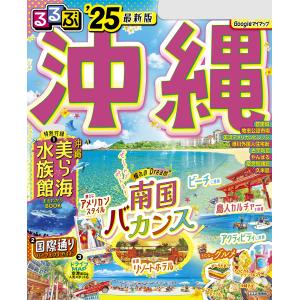 るるぶ沖縄’25 電子書籍版 / 編集:JTBパブリッシング