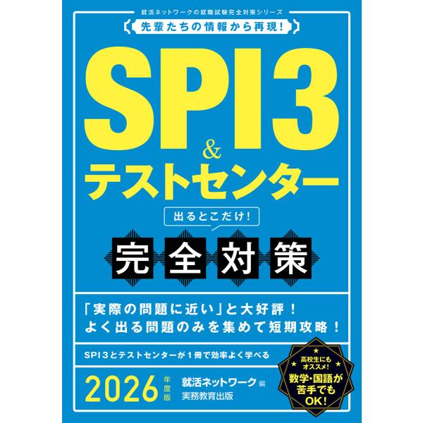 SPI3&amp;テストセンター 出るとこだけ! 完全対策 2026年度版 電子書籍版 / 編:就活ネットワ...