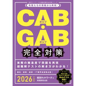 CAB・GAB完全対策 2026年度版 電子書籍版 / 編:就活ネットワーク｜ebookjapan