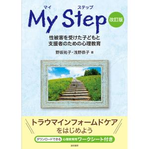 マイ ステップ[改訂版]性被害を受けた子どもと支援者のための心理教育 電子書籍版 / 著:野坂祐子 著:浅野恭子｜ebookjapan