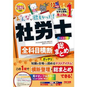 2024年度版 みんなが欲しかった! 社労士全科目横断総まとめ 電子書籍版 / 著:TAC社会保険労務士講座