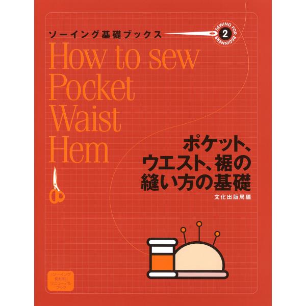 ソーイング基礎ブックス2ポケット、ウエスト、裾の縫い方の基礎 電子書籍版 / 編集:文化出版局
