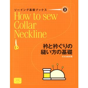 ソーイング基礎ブックス3衿と衿ぐりの縫い方の基礎 電子書籍版 / 編集:文化出版局